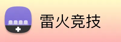 雷火竞技 Logo